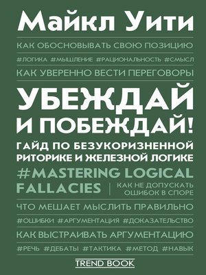 cover image of Убеждай и побеждай! Гайд по безукоризненной риторике и железной логике